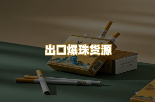 出口爆珠货源